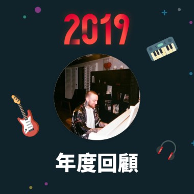 2019 年度歌單