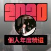 2020 專屬年度回顧 | StreetVoice 街聲