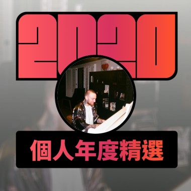 2020 專屬年度回顧 | StreetVoice 街聲