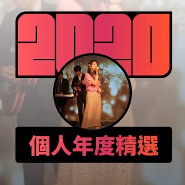 2020 專屬年度回顧 | StreetVoice 街聲