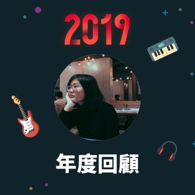 2019 年度歌單