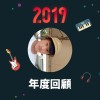 2019 年度歌單