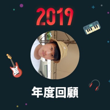 2019 年度歌單