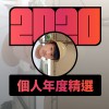 2020 專屬年度回顧 | StreetVoice 街聲
