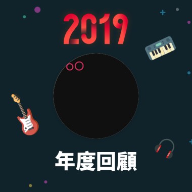 2019 年度歌單
