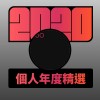 2020 專屬年度回顧 | StreetVoice 街聲