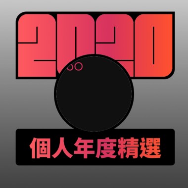 2020 專屬年度回顧 | StreetVoice 街聲