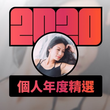 2020 專屬年度回顧 | StreetVoice 街聲