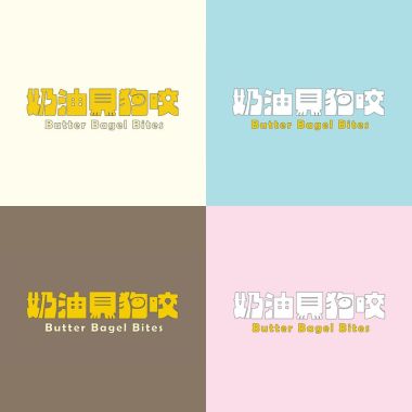奶油貝狗咬