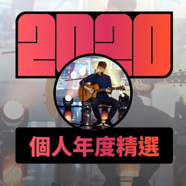2020 專屬年度回顧 | StreetVoice 街聲