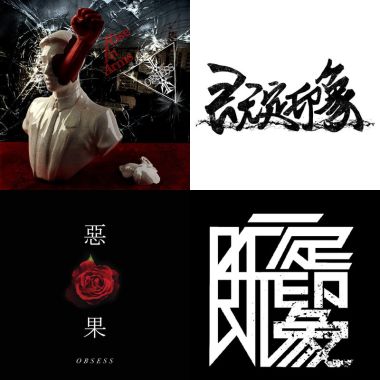 我的歌單  