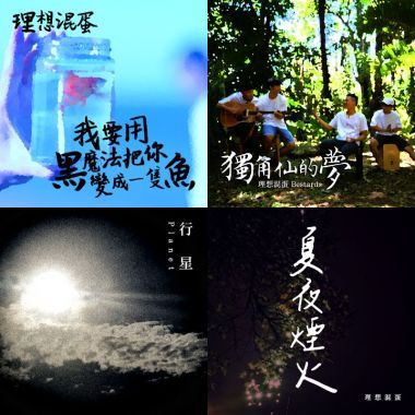 理想的歌單