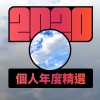 2020 專屬年度回顧 | StreetVoice 街聲