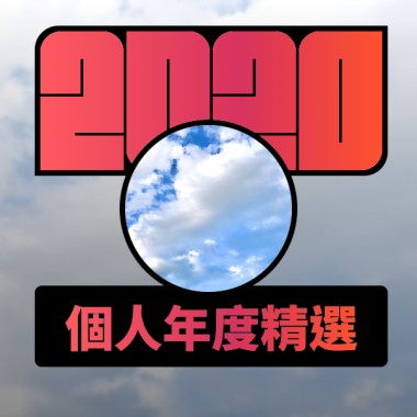 2020 專屬年度回顧 | StreetVoice 街聲