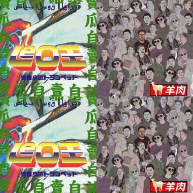 leo王的經典