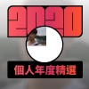 2020 專屬年度回顧 | StreetVoice 街聲