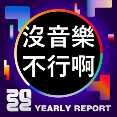 2022 個人年度精選