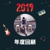2019 年度歌單