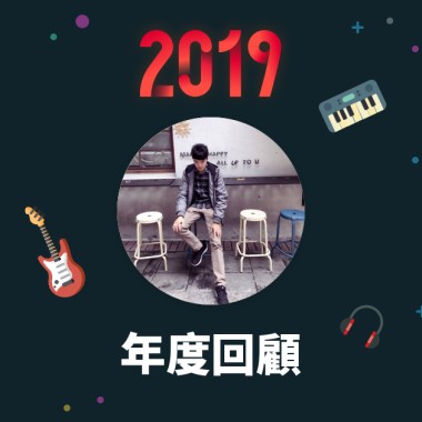 2019 年度歌單
