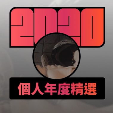 2020 專屬年度回顧 | StreetVoice 街聲