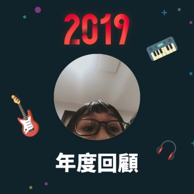 2019 年度歌單