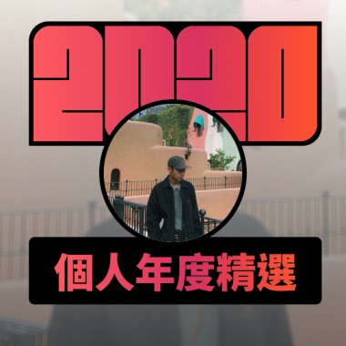 2020 專屬年度回顧 | StreetVoice 街聲
