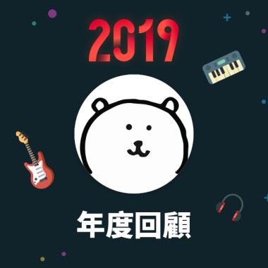 2019 年度歌單