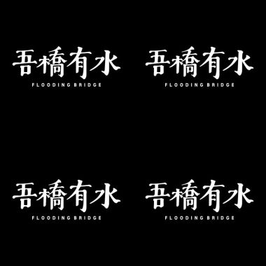 吾橋有水