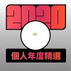 2020 專屬年度回顧 | StreetVoice 街聲