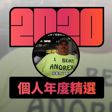 2020 專屬年度回顧 | StreetVoice 街聲