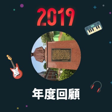 2019 年度歌單