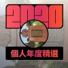 2020 專屬年度回顧 | StreetVoice 街聲
