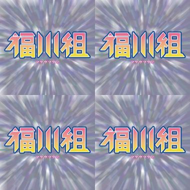 福川組