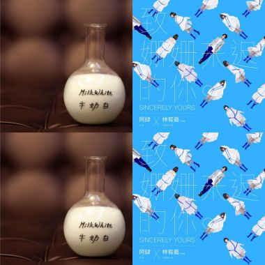 我的歌單  迎新新