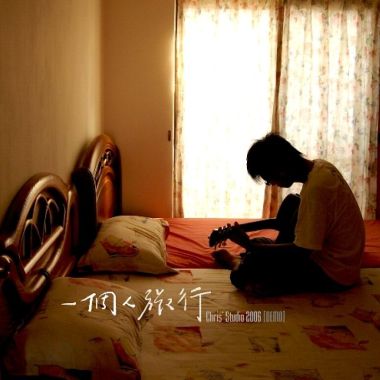 廖文強 一個人旅行