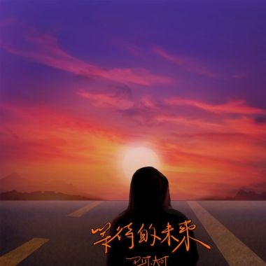 師大公園地下會社 最後一集 我很喜歡的插曲等待的未來 - Dist.Ant
