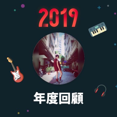 2019 年度歌單