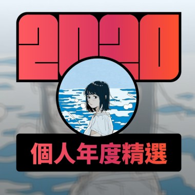 2020 專屬年度回顧 | StreetVoice 街聲