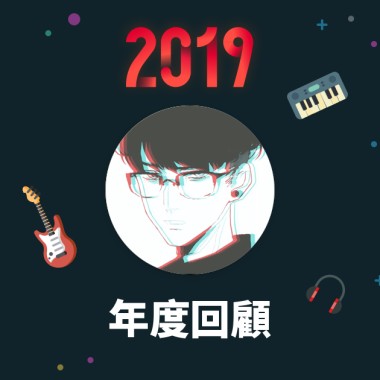 2019 年度歌單
