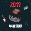 2019 年度歌單