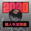 2020 專屬年度回顧 | StreetVoice 街聲