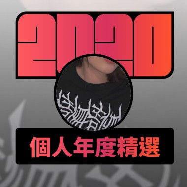 2020 專屬年度回顧 | StreetVoice 街聲