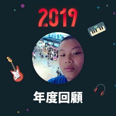 2019 年度歌單