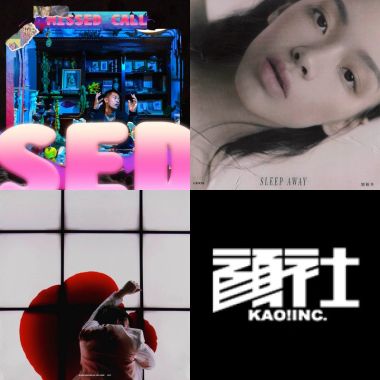 最近聽的
