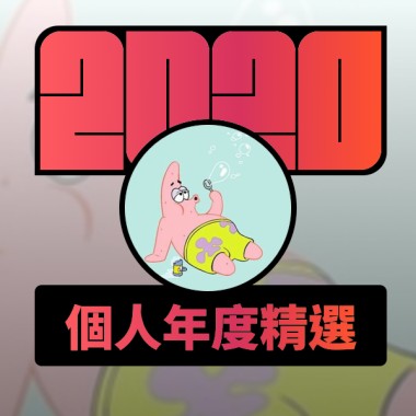 2020 專屬年度回顧 | StreetVoice 街聲