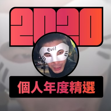 2020 專屬年度回顧 | StreetVoice 街聲