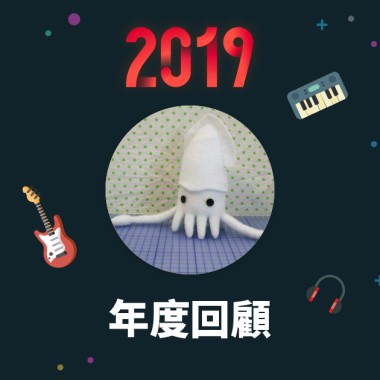 2019 年度歌單