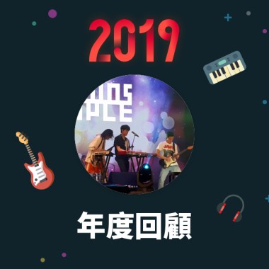 2019 年度歌單