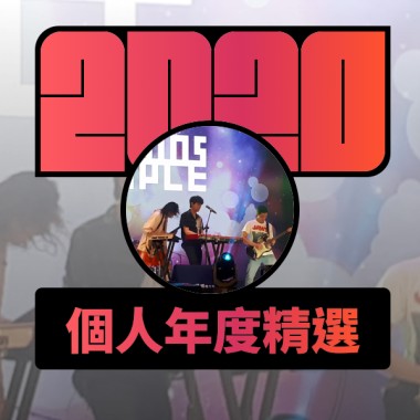 2020 專屬年度回顧 | StreetVoice 街聲