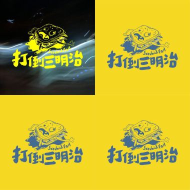 打倒三明治
